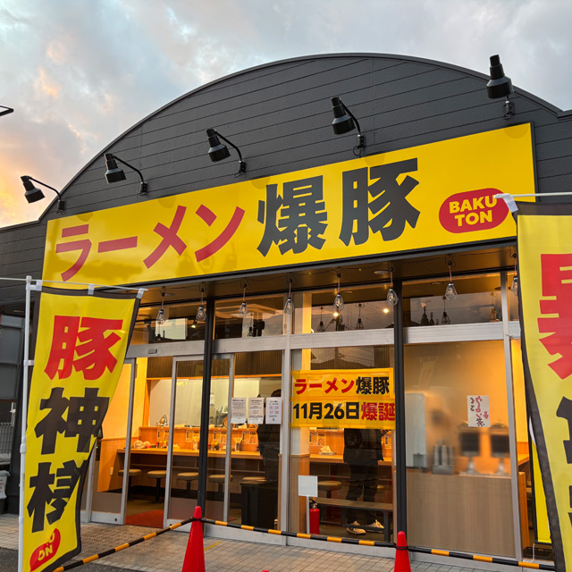 滋賀県 ラーメン屋 イタリアン 中国料理