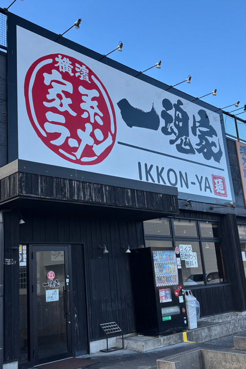 石原産業株式会社 一魂家