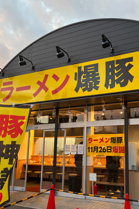 石原産業株式会社 爆豚