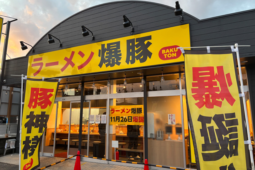 ラーメン　爆豚