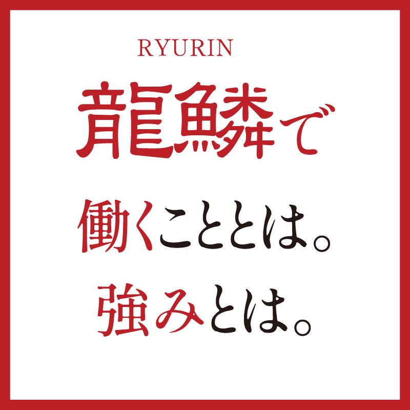 龍鱗で働くこととは。強みとは。