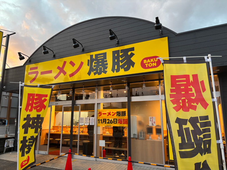らーめん爆豚 彦根店