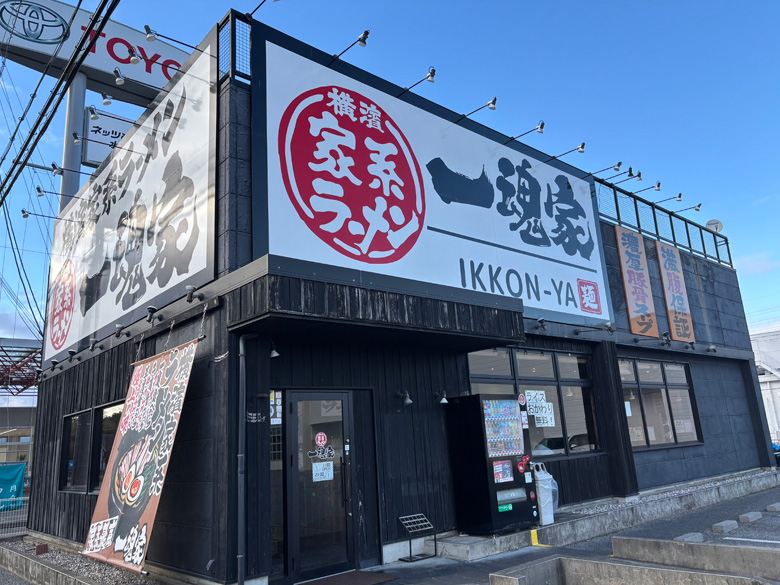 横浜家系拉麺 一魂家　水口店