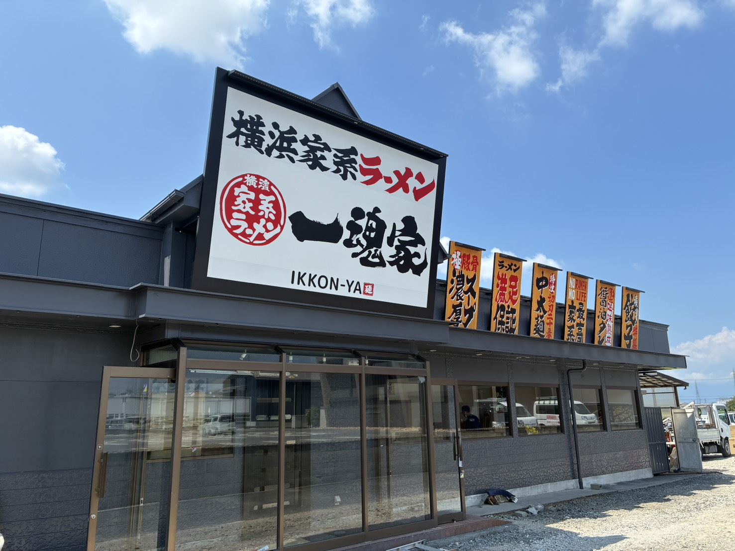 一魂家近江八幡店